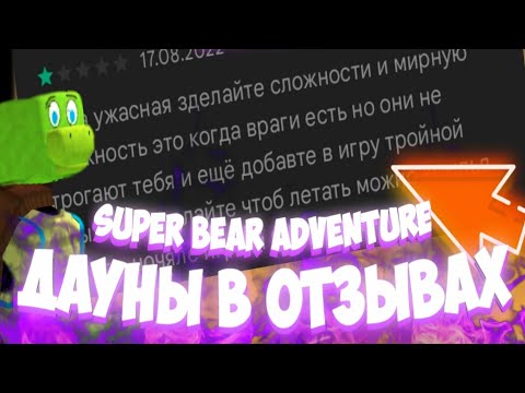 Видео: Тупые отзывы к Super bear adventure