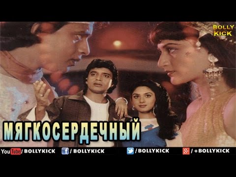 Видео: Kind Hearted | мягкосердечный | Болливуд фильмы | Индийские фильмы | Чакраборти