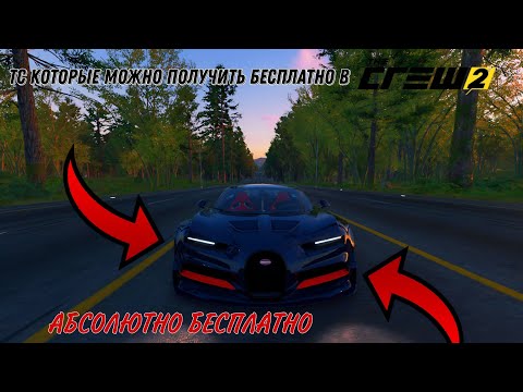 Видео: ТС которые можно получить бесплатно в The Crew 2