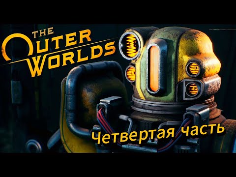 Видео: The Outer Worlds / Иные Миры прохождение / Let's Play | ч.4