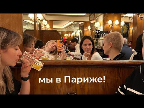 Видео: неделя в Париже с лучшими подружками!