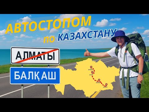 Видео: Автостопом по Казахстану. Едем на озеро Балхаш. Путешествие без денег. Выпуск 1. #MyDayOfTravel001