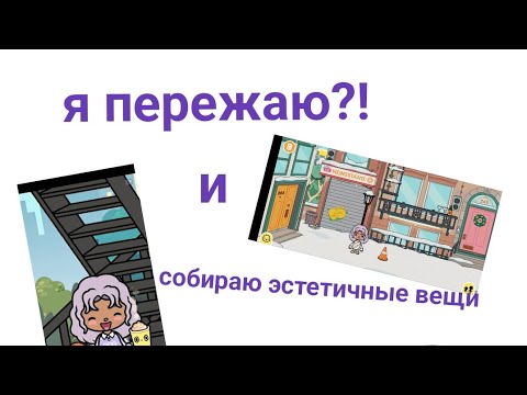 Видео: ~пережаю?!~и собираю эстечные вещи~