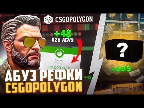 Видео: АБУЗ РЕФЕРАЛКИ НА CSGOPOLYGON! ВЫПАЛ РЕДКИЙ КЕЙС! ОКУП БЛИЗКО!