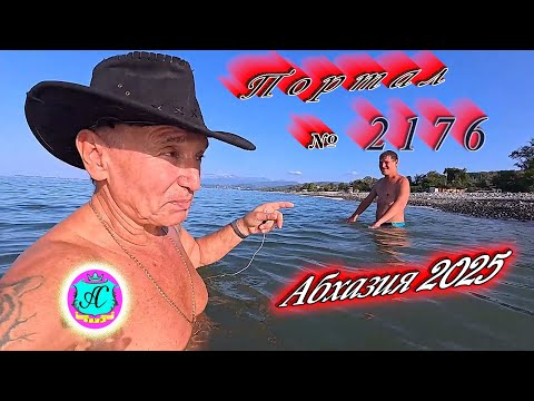 Видео: #Абхазия2025 🌴06.10.25г. ❗ Выпуск № 2176🔥вчера +28°🌡ночью +16°🌡море +21,9°🐬