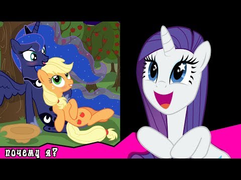 Видео: Почему я?  ~ комикс MLP   8 часть