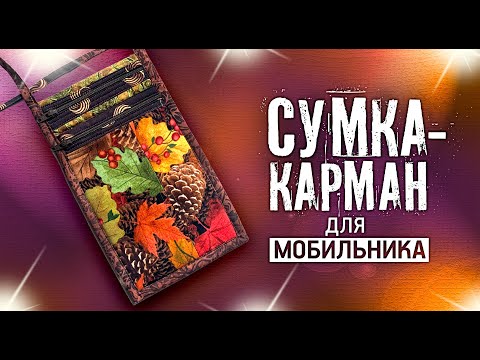 Видео: Лоскутный эфир №342. Лоскутная сумка-карман для мобильника. Для начинающих и опытных лоскутниц.