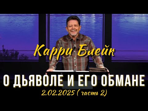 Видео: Карри Блейк.  О дьяволе и его обмане.  2 февраля 2025, II часть