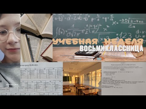 Видео: УЧЕБНАЯ НЕДЕЛЯ||ВОСЬМИКЛАССНИЦЫ