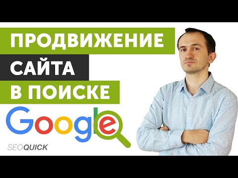 Видео: Как продвинуть сайт в Google ч.1 Алгоритмы ранжирования Гугл