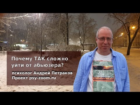 Видео: Почему ТАК сложно уйти от абьюзера?