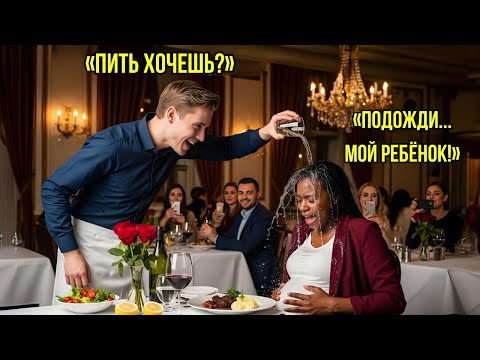 Видео: Официант плеснул водой в беременную чернокожую женщину—и узнал, что её муж владеет всей сетью отелей