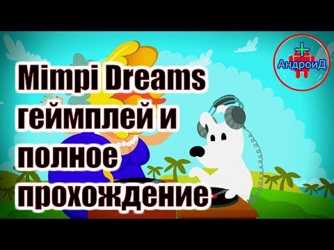 Видео: Mimpi Dreams для Андроид геймплей🏆🏆🏆и полное прохождение