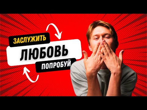 Видео: Страх, что тебя не полюбят | Как перестать заслуживать любовь