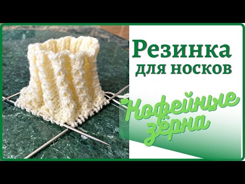 Видео: Резинка с узором "Кофейные зерна" #knittingtutorialforbeginners #knittingsocks #вязаныеноски)