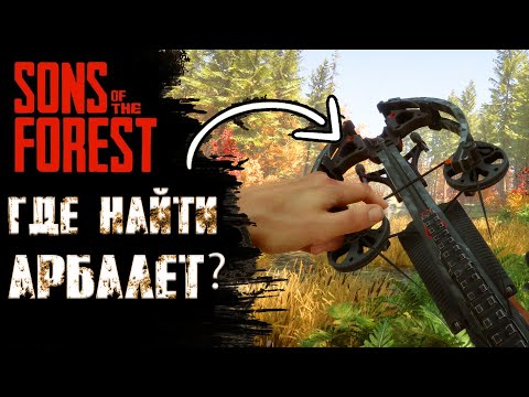Видео: Где найти арбалет в Sons of The Forest