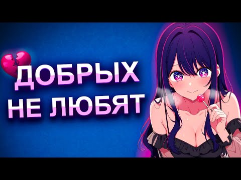 Видео: ПОЧЕМУ ДОБРЫХ НЕ ЛЮБЯТ?