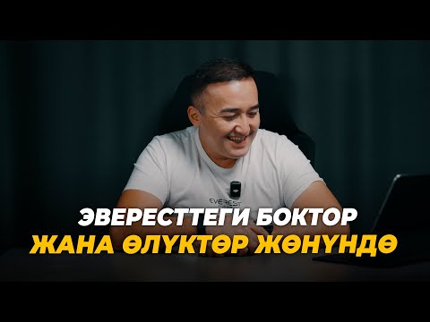 Видео: Эвересттеги боктор жана өлүктөр жөнүндө