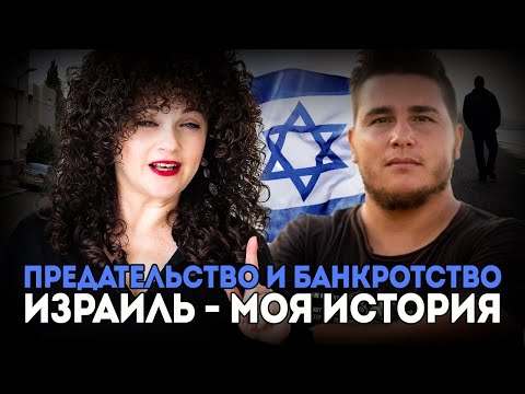 Видео: Муж предал и оставил с долгами в Израиле. Но я выстояла!