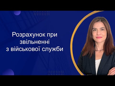 Видео: Розрахунок при звільненні військовослужбовця