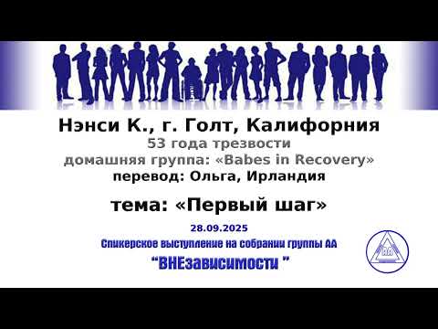 Видео: 28.09.2025, Нэнси K., г. Голт, Калифорния, перевод: Ольга, Ирландия, тема: «Первый шаг»