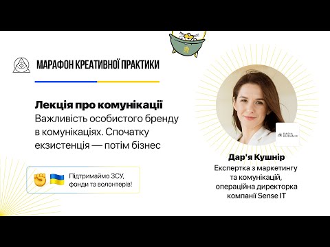 Видео: Важливість особистого бренду в комунікаціях | Марафон Креативної Практики