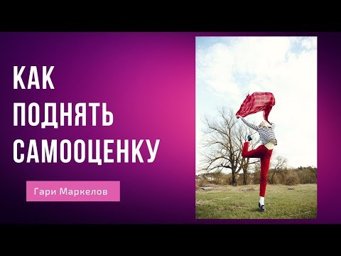 Видео: Женская самооценка | Как поднять самооценку?