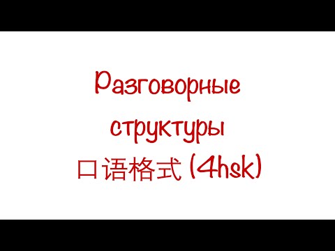 Видео: Разговорные структуры 口语格式 New HSK 4