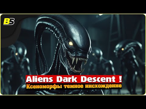 Видео: Aliens Dark Descent ПРОХОЖДЕНИЕ с Ксеноморфами СТРАШНО! 3 на русском