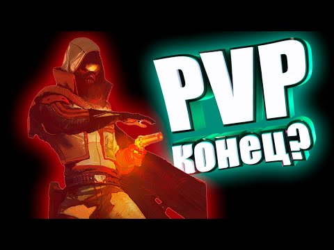Видео: ОНИ УБИЛИ PVP??? - давайте разбираться Destiny 2 TWAB