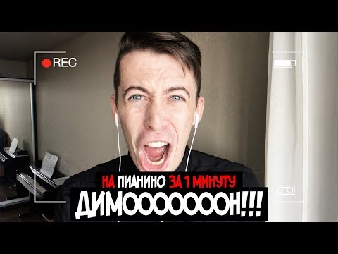 Видео: ИГРАЕМ НА ПИАНИНО С НУЛЯ #6 ДИМООООООООН