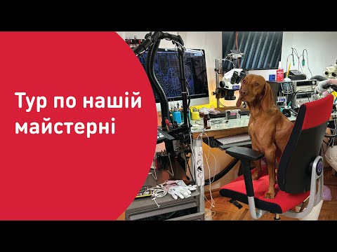 Видео: Рум тур по нашій майстерні сервісі Formus Service