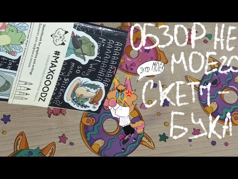 Видео: скетчбук моего перонажа? что?