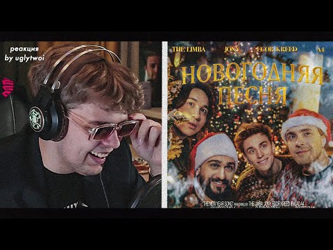 Видео: РЕАКЦИЯ на The Limba, JONY, ЕГОР КРИД, А4 — Новогодняя песня | by uglytwoi