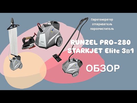 Видео: Распаковка и обзор - парогенератора, отпаривателя, пароочистителя RUNZEL PRO-280 STARKJET Elite 3в1