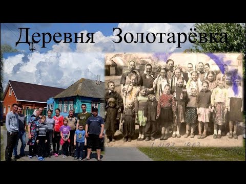 Видео: Деревня Золотарёвка Беловского района Курской области. Страницы истории.