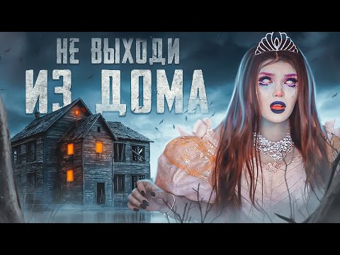 Видео: НЕ ВЫХОДИ ИЗ ДОМА | Страшная история