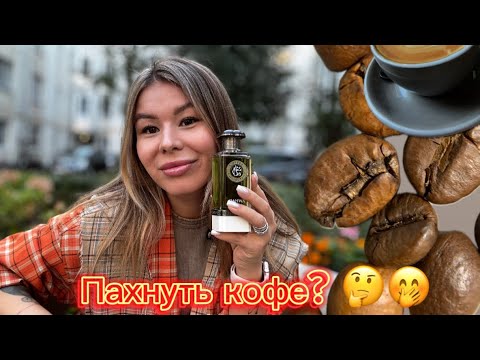 Видео: Обзор кофейной линейки Fragrance World ☕️