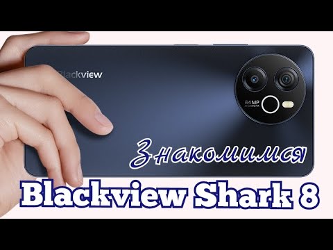 Видео: "Акула" в мире смартфонов Blackview Shark8, 8/256, Helio G99, NFC, 5000 mAh. Знакомимся!