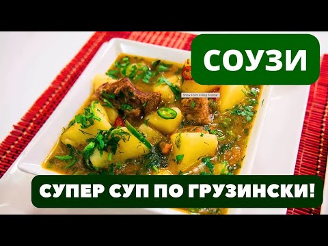 Видео: СОУЗИ: ЛУЧШИЙ ГРУЗИНСКИЙ СУП С КАРТОШКОЙ И МЯСОМ!