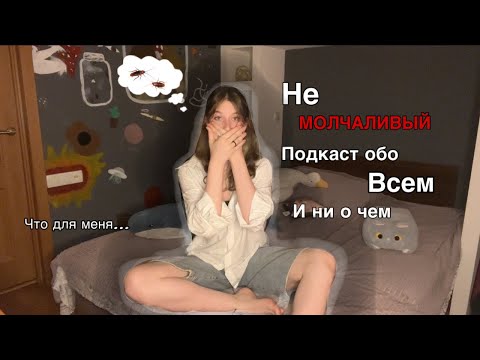 Видео: Болтаю на темы, беспокоящие меня // рефлексирую на различные темы или попытки вернуть аудиторию 🫵