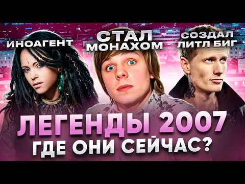Видео: ЛЕГЕНДЫ 2007: ГДЕ ОНИ СЕЙЧАС? (Amatory, Jane Air, Слот, Оригами)