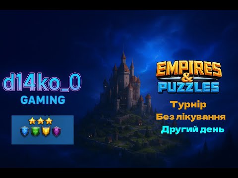 Видео: [Empires & Puzzles] турнір без лікування, без червоних 3* день2 + ловимо міміка