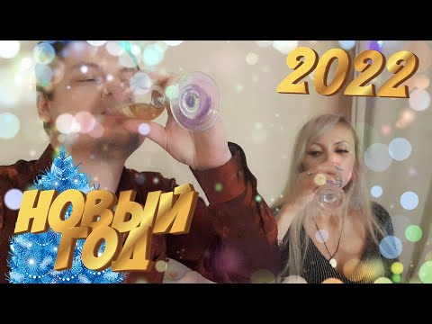 Видео: С НОВЫМ ГОДОМ 2022! 🎄🥂🎅 Тяжелое УТРО 1 ЯНВАРЯ 😵 | Собираемся В ГОСТИ к РОДИТЕЛЯМ.