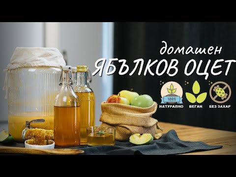 Видео: Домашен ябълков оцет - Tina's Good Food