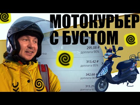 Видео: МОТОКУРЬЕР С БУСТОМ💎 #яндекседа #яндекс #мотокурьер 