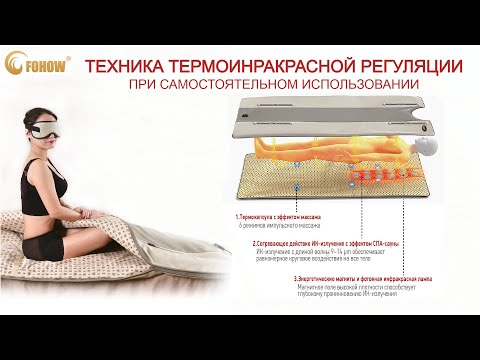Видео: ТЕХНИКА ТЕРМОИНРАКРАСНОЙ РЕГУЛЯЦИИ ПРИ САМОСТОЯТЕЛЬНОМ ИСПОЛЬЗОВАНИИ #ТИМ #FOHOW