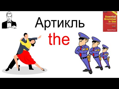 Видео: Артикль ‘the’, где и как правильно использовать.