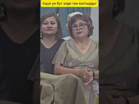 Видео: Нурайымдын тоюнда эженин үнү жүрөктү эргитет! #каракыз #rek #кыргызкызы