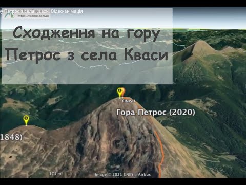 Видео: Сходження на гору Петрос з села Кваси. Відео-анімація